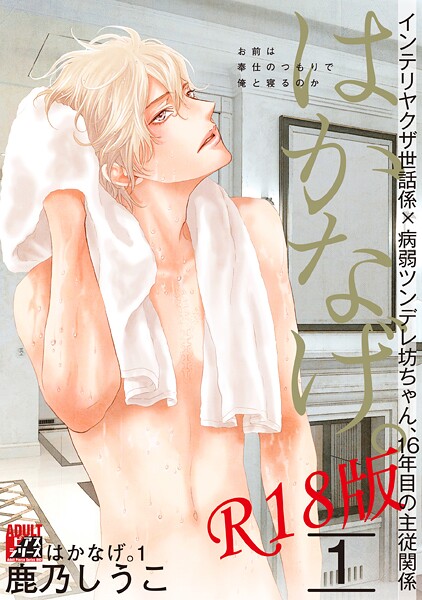 はかなげ。 1【R18版】❤鹿乃しうこ｜【女性向け】