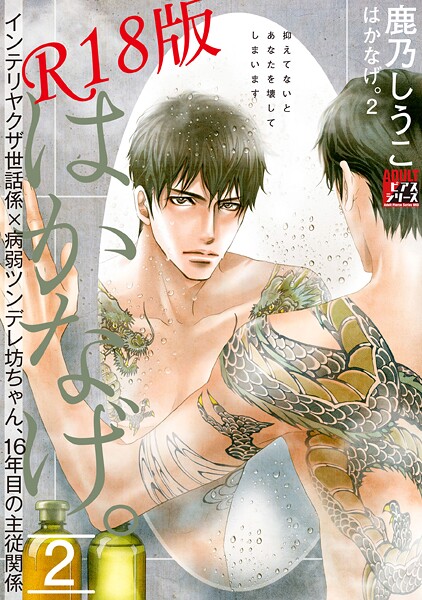 はかなげ。 2【R18版】❤鹿乃しうこ｜【女性向け】