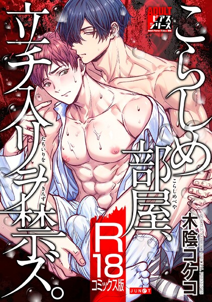 こらしめ部屋、立チ入リヲ禁ズ。【R18コミックス版】❤木陰コケコ｜【女性向け】