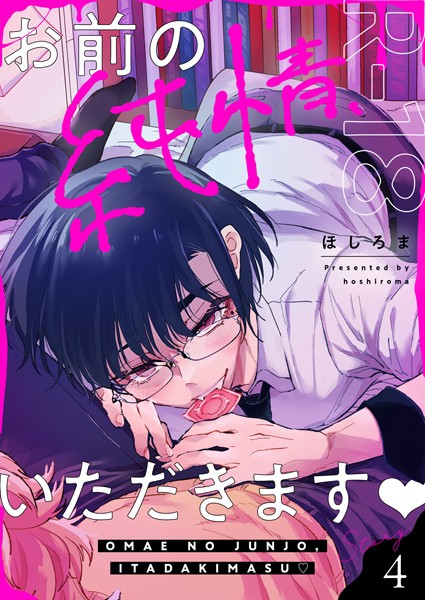 お前の純情、いただきます【R18版】（4）❤ほしろま｜【単話】