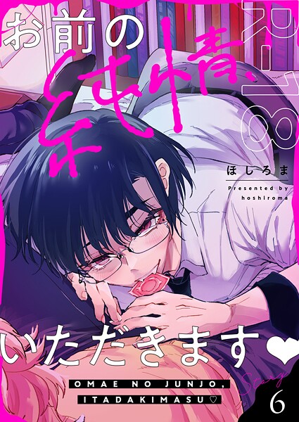 お前の純情、いただきます【R18版】（6）❤ほしろま｜【単話】