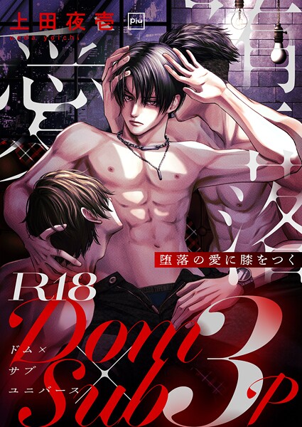 堕落の愛に膝をつく【R18電子単行本】❤上田夜壱｜【単行本】