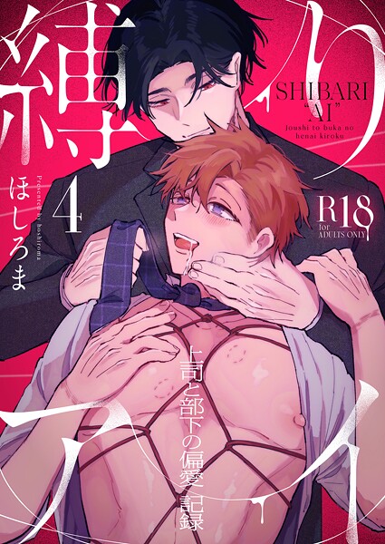 縛りアイ -上司と部下の偏愛記録-【R18版】（4）❤ほしろま｜【単話】