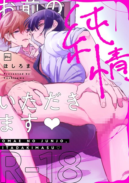 お前の純情、いただきます【R18電子単行本】❤ほしろま｜【単行本】