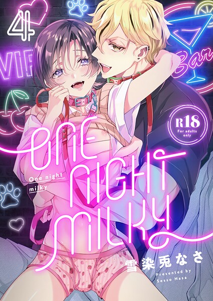 One night milky【R18版】（4）❤雪染兎なさ｜【単話】