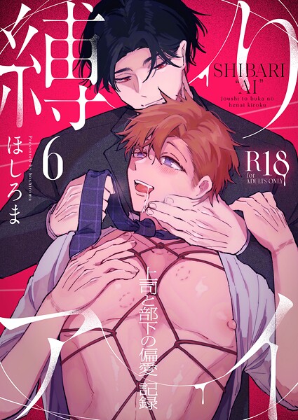 縛りアイ -上司と部下の偏愛記録-【R18版】（6）❤ほしろま｜【単話】