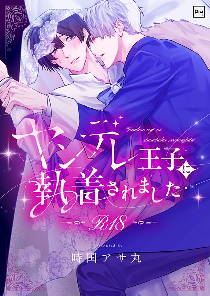 ヤンデレ王子に執着されました【R18電子単行本】❤時国アサ丸｜【ファンタジー】