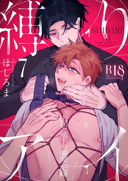 縛りアイ -上司と部下の偏愛記録-【R18版】（7）❤ほしろま｜【単話】