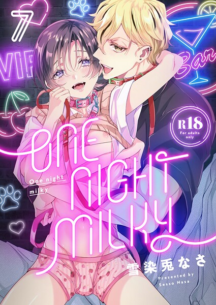 One night milky【R18版】（7）❤雪染兎なさ｜【単話】