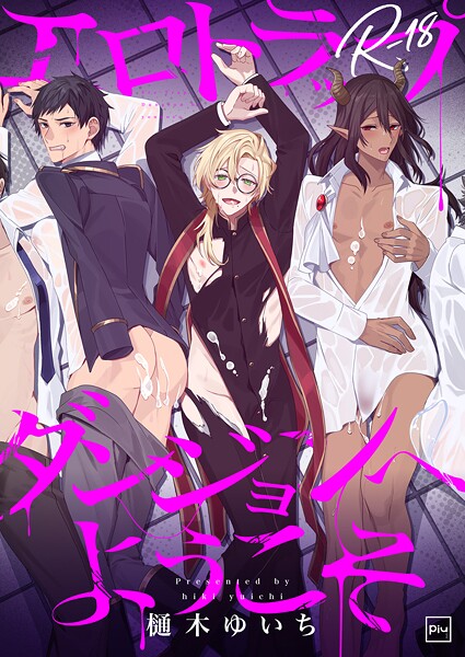 エロトラップダンジョンへようこそ【R18電子単行本】❤樋木ゆいち｜【ファンタジー】