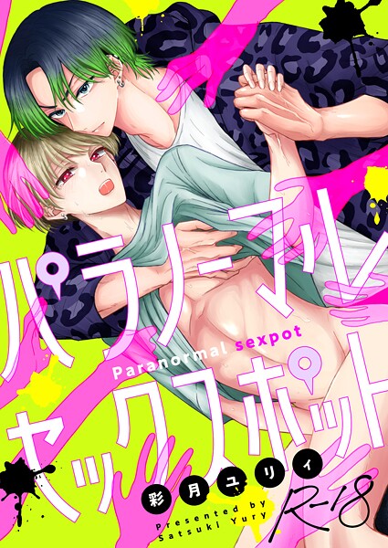 パラノーマルセックスポット【R18版】（5）❤彩月ユリィ｜【ホラー】