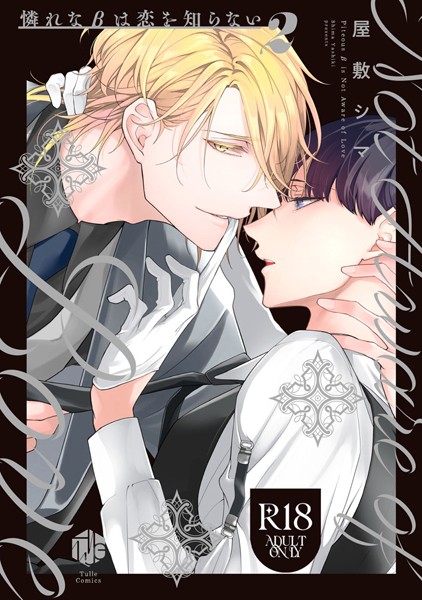 【18禁版】憐れなβは恋を知らない 2【コミックス版】❤屋敷シマ｜【単行本】