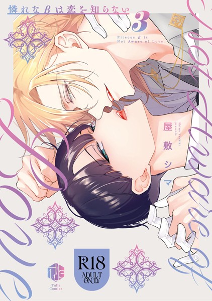 【18禁版】憐れなβは恋を知らない 3【コミックス版】【18禁版限定描き下ろし漫画付き】❤屋敷シマ｜【単行本】
