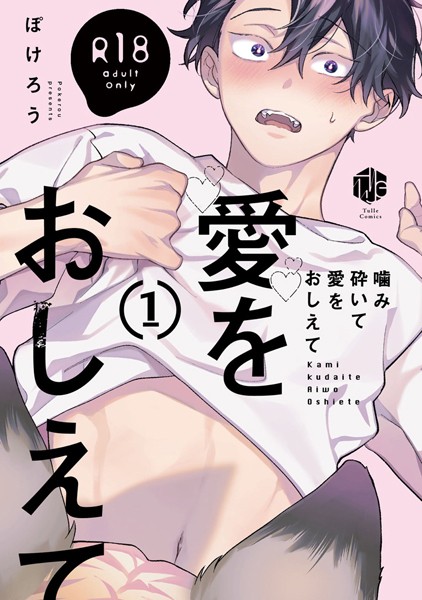 【18禁版】噛み砕いて愛をおしえて 1【コミックス版】❤ぽけろう｜【単行本】