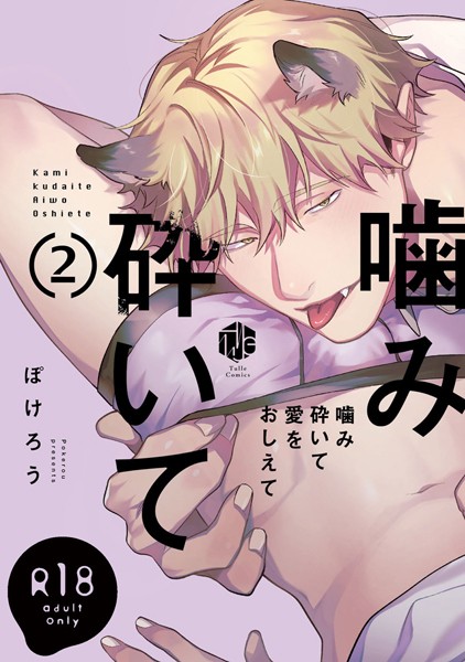 【18禁版】噛み砕いて愛をおしえて 2【コミックス版】❤ぽけろう｜【単行本】