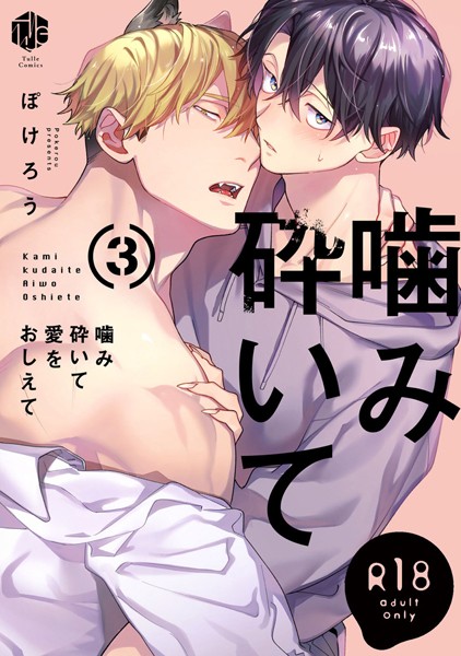 【18禁版】噛み砕いて愛をおしえて 3【コミックス版】❤ぽけろう｜【単行本】