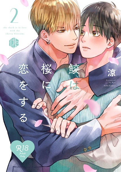 【18禁版】鮫は桜に恋をする 2【コミックス版】❤涼｜【単行本】