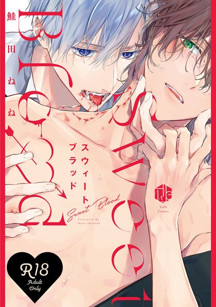 【18禁版】スウィートブラッド【コミックス版】【18禁版限定描き下ろし漫画付き】❤鮭田ねね｜【単行本】