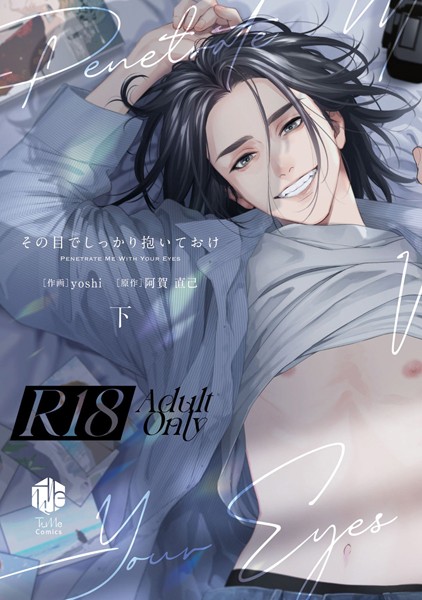 【18禁版】その目でしっかり抱いておけ 下【コミックス版】【18禁版限定描き下ろし漫画付き】❤yoshi｜【単行本】
