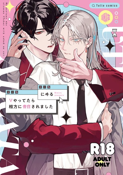 【18禁版】Vやってたら相方に告白されました【コミックス版】【18禁版限定描き下ろし漫画付き】❤にヰる｜【単行本】