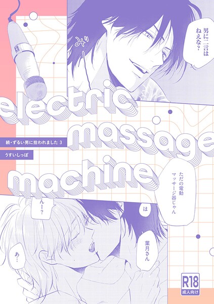 【18禁版】electric massage machine【続・ずるい男に拾われました3 16P小冊子】❤うすいしっぽ｜【単話】