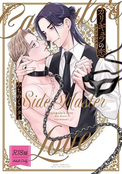 【R18版】 カリギュラの恋 サイドマスター 【電子限定おまけ付き】❤みちのくアタミ｜【単行本】