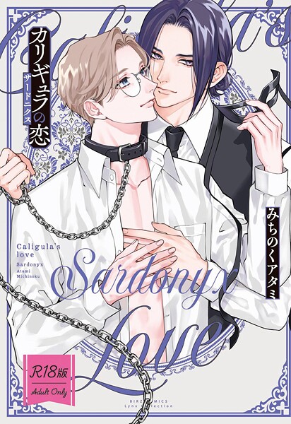 【R18版】 カリギュラの恋 サードニクス 【電子限定おまけ付き】❤みちのくアタミ｜【単行本】
