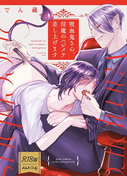 【R18版】 吸血鬼さん、淫魔のハジメテ差し上げます 【電子限定おまけ付き】❤でん蔵｜【単行本】
