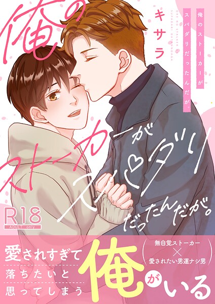 俺のストーカーがスパダリだったんだが。【電子単行本/限定特典付き】【R18版】❤キサラ｜【単行本】