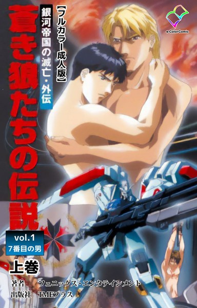 銀河帝国の滅亡・外伝 蒼き狼たちの伝説 vol.1 7番目の男 上巻【フルカラー成人版】❤フェニックス・エンタテインメント｜【フルカラー】