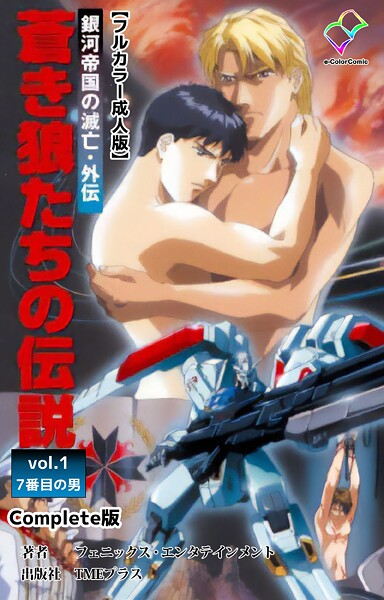 銀河帝国の滅亡・外伝 蒼き狼たちの伝説 vol.1 7番目の男 Complete版【フルカラー成人版】❤フェニックス・エンタテインメント｜【フルカラー】