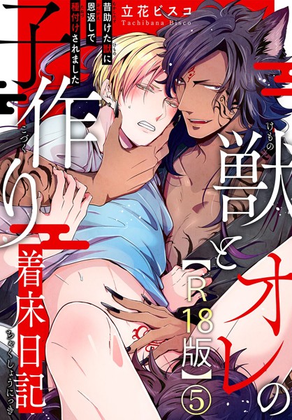 獣とオレの子作り着床日記〜昔助けた獣に恩返しで種付けされました〜R18版5❤立花ビスコ｜【単話】