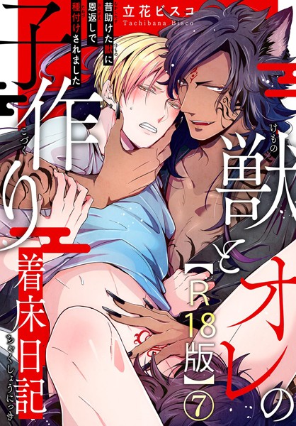 獣とオレの子作り着床日記〜昔助けた獣に恩返しで種付けされました〜R18版7❤立花ビスコ｜【単話】
