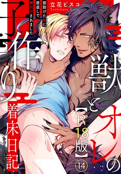 獣とオレの子作り着床日記〜昔助けた獣に恩返しで種付けされました〜R18版14❤立花ビスコ｜【単話】