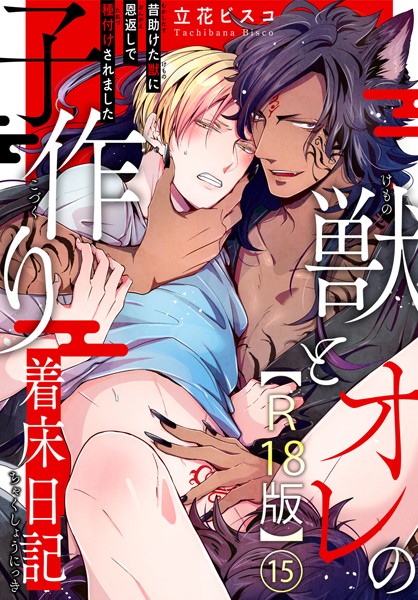 獣とオレの子作り着床日記〜昔助けた獣に恩返しで種付けされました〜R18版15❤立花ビスコ｜【単話】