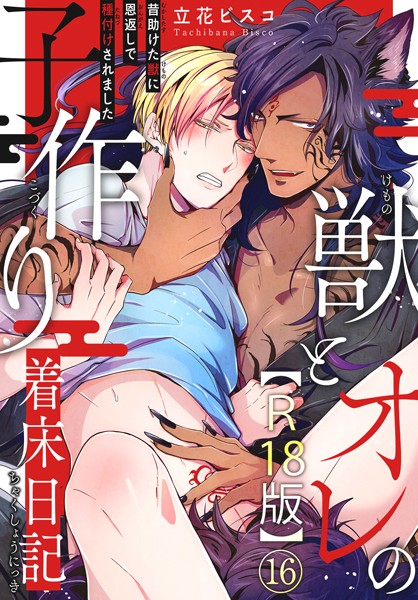 獣とオレの子作り着床日記〜昔助けた獣に恩返しで種付けされました〜R18版16❤立花ビスコ｜【単話】