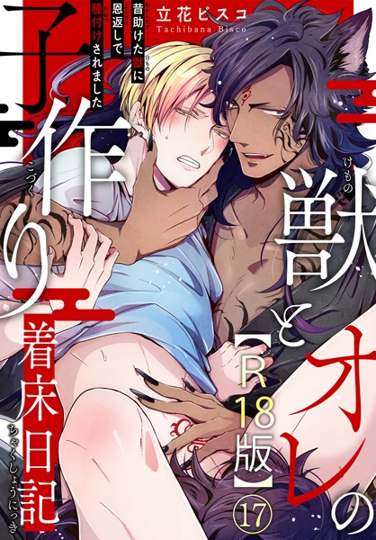 獣とオレの子作り着床日記〜昔助けた獣に恩返しで種付けされました〜R18版17❤立花ビスコ｜【単話】