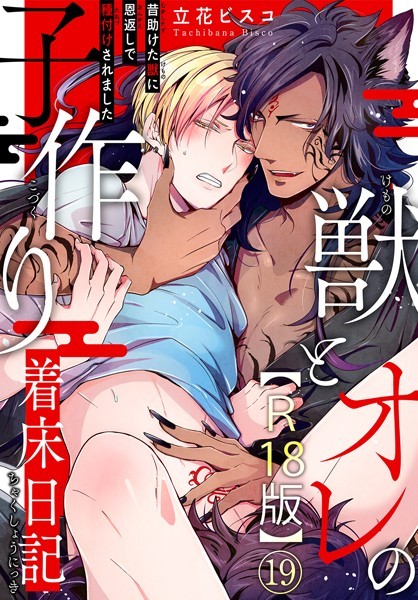 獣とオレの子作り着床日記〜昔助けた獣に恩返しで種付けされました〜R18版19❤立花ビスコ｜【単話】