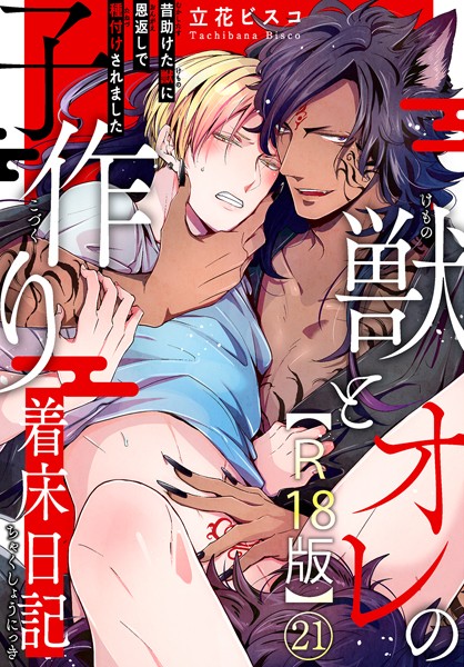 獣とオレの子作り着床日記〜昔助けた獣に恩返しで種付けされました〜R18版21❤立花ビスコ｜【単話】