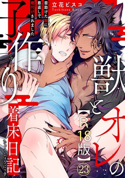 獣とオレの子作り着床日記〜昔助けた獣に恩返しで種付けされました〜R18版23❤立花ビスコ｜【単話】