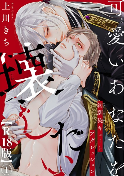 可愛いあなたを壊したい 幼馴染キュートアグレッション【R18版】1❤上川きち｜【ファンタジー】