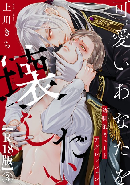 可愛いあなたを壊したい 幼馴染キュートアグレッション【R18版】3❤上川きち｜【ファンタジー】