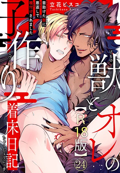 獣とオレの子作り着床日記〜昔助けた獣に恩返しで種付けされました〜R18版24❤立花ビスコ｜【単話】