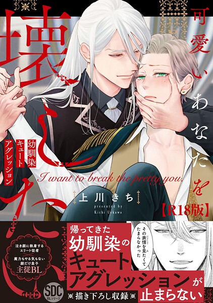 可愛いあなたを壊したい 幼馴染キュートアグレッション【R18単行本版】1【電子限定特典付き】❤上川きち｜【ファンタジー】