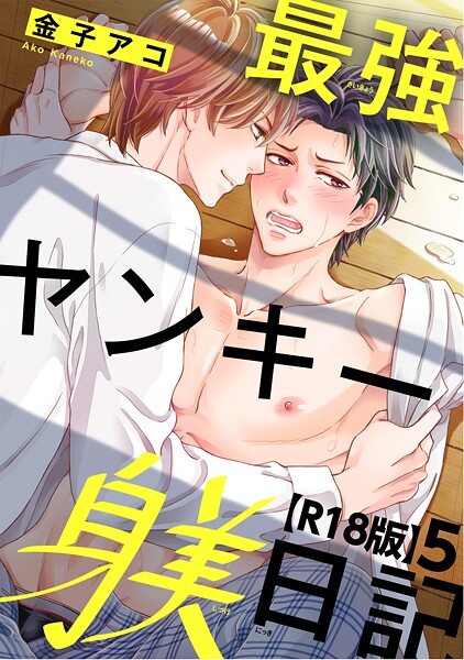 最強ヤンキー躾日記【R18版】5❤金子アコ｜【単話】
