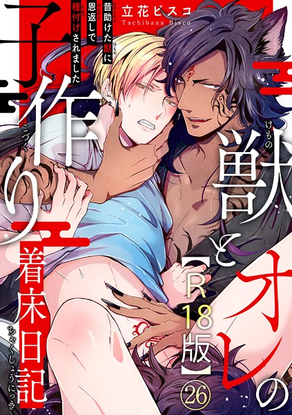 獣とオレの子作り着床日記〜昔助けた獣に恩返しで種付けされました〜R18版26❤立花ビスコ｜【単話】