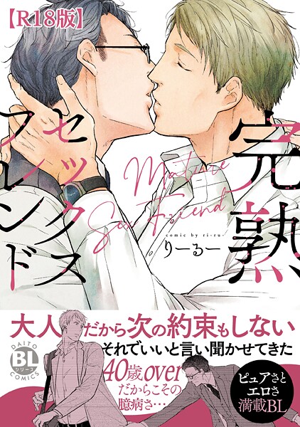 完熟セックスフレンド【R18単行本版】【電子書店特典付き】❤りーるー｜【単行本】