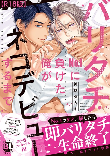 バリタチNo.1に負けた俺がネコデビューするまで【R18単行本版】1❤神林タカキ｜【単行本】