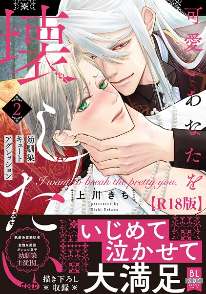 可愛いあなたを壊したい 幼馴染キュートアグレッション【R18単行本版】2【電子限定特典付き】❤上川きち｜【ファンタジー】