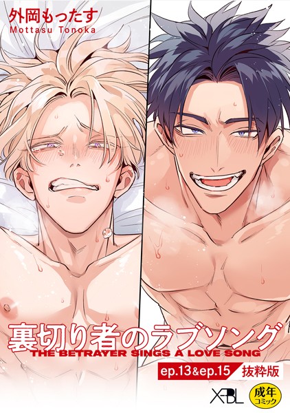 裏切り者のラブソング ep.13 ＆ ep.15【単行本3巻収録 抜粋版】【電子限定・18禁】❤外岡もったす｜【単話】